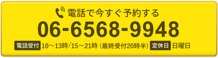 電話予約 06-6568-9948