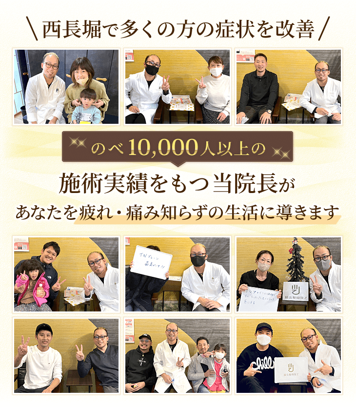 西長堀で多くの方の症状を改善