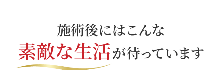 施術後にはこんな素敵な生活が待っています