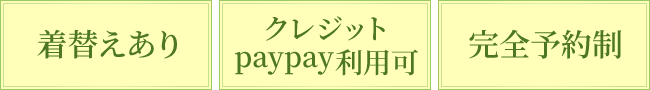 着替えあり クレジット・paypay利用可 完全予約制