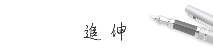 追伸