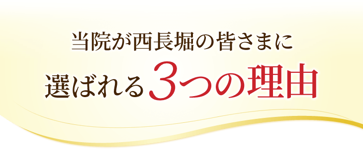 当院が西長堀の皆さまに選ばれる3つの理由